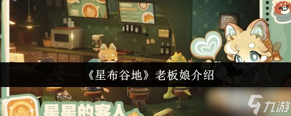 《星布谷地》老板娘介绍