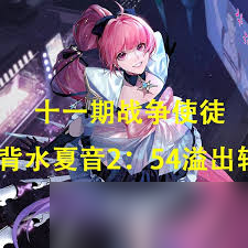 无期迷途绝境逢生玩法怎么样