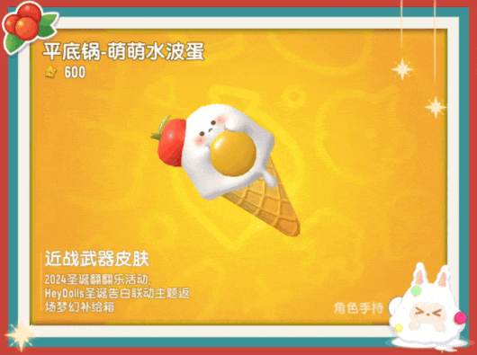 【香肠派对×HeyDolls】联动梦幻皮肤即将返场，为圣诞再添惊喜