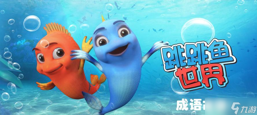 十年少，跳跃无止境（以《跳跳鱼》游戏为主题的跳一跳探索之旅）