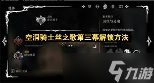 空洞骑士丝之歌第三幕怎么解锁