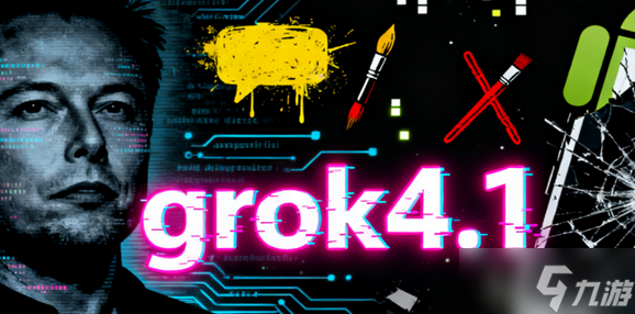 grok怎么使用 grok4.1最新版操作教程