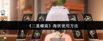 二重螺旋海妖怎么用