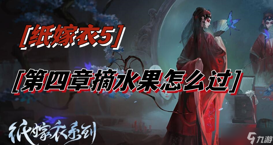 纸嫁衣5第四章摘水果怎么过