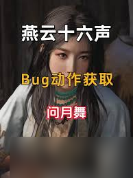 燕云十六声中动作问月舞如何获取
