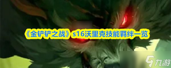 《金铲铲之战》s16沃里克技能羁绊介绍