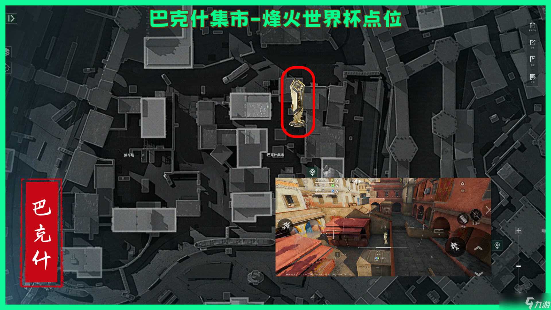 三角洲行动烽火世界杯纪念奖杯，巴克什全部点位！