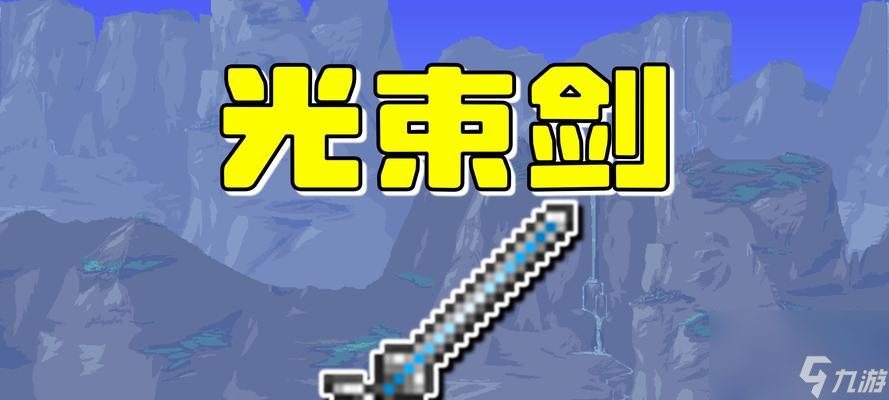 泰拉瑞亚寒冰之镰附魔（探索泰拉瑞亚世界）