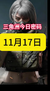 三角洲行动巴克什密码门今日密码是什么