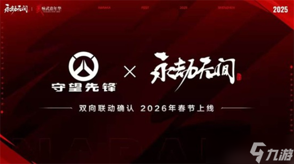 《永劫无间》x《守望先锋》双向联动确认将于2026年春节正式上线 