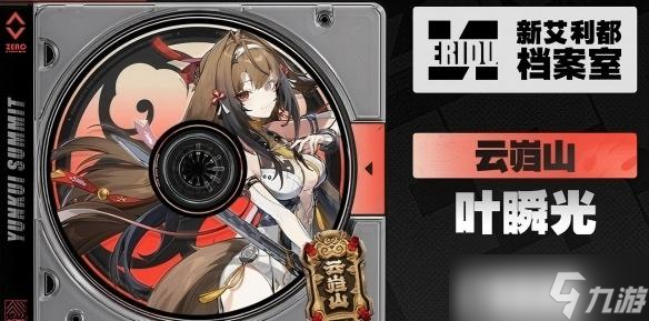 绝区零叶瞬光技能介绍