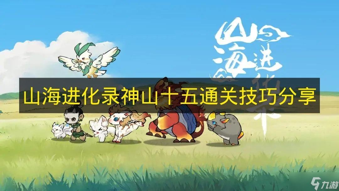 《山海进化录》神山第十五关通关窍门推荐