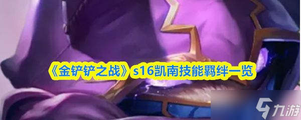 《金铲铲之战》s16凯南技能羁绊介绍