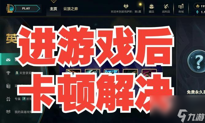 英雄联盟游戏卡顿的原因是什么 怎么解决 