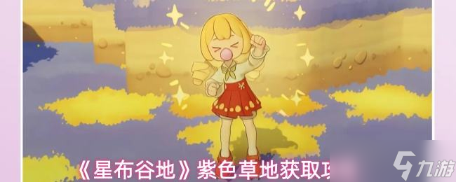 《星布谷地》紫色草地获取攻略