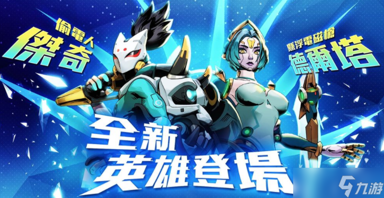 《G9 ：特攻联盟》新英雄本周登场 能量循环「杰奇」、演算型法师「德尔塔」