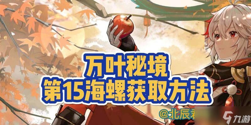 瑶光残页的获取方法？