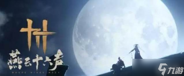 《燕云十六声》开封皇宫预告