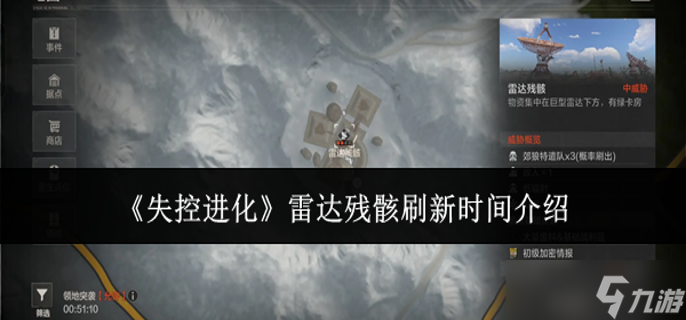 失控进化雷达残骸什么时候刷新-雷达残骸刷新时间介绍