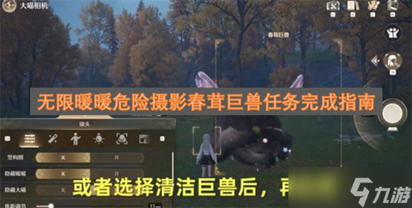 无限暖暖危险摄影春茸巨兽任务完成指南