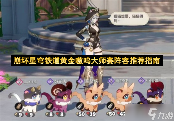 崩坏星穹铁道黄金嗷呜大师赛阵容推荐指南