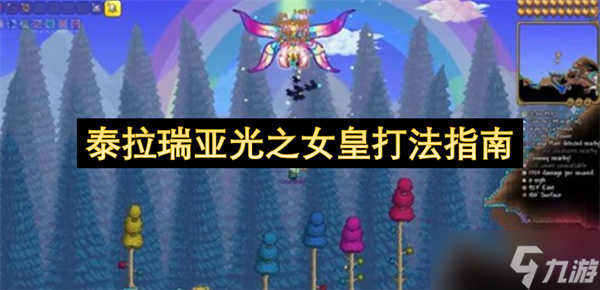 泰拉瑞亚光之女皇打法指南