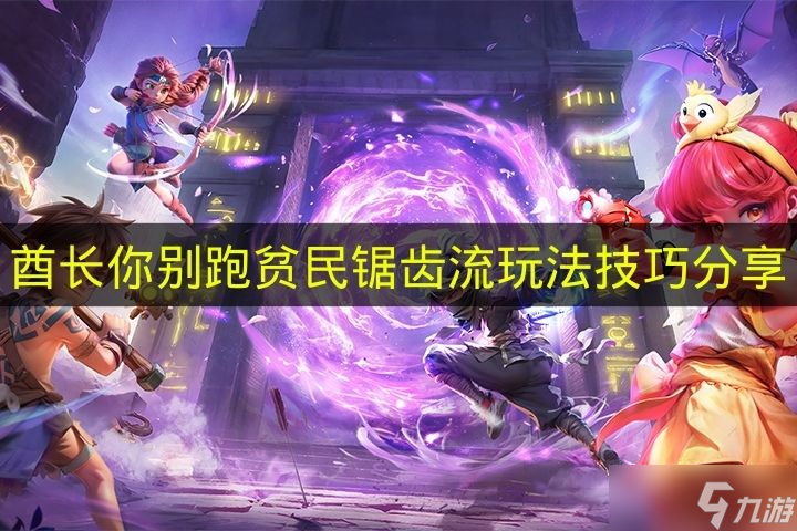 《酋长你别跑》贫民锯齿流玩法技巧推荐