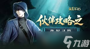 盗墓笔记手游哪些技能好用