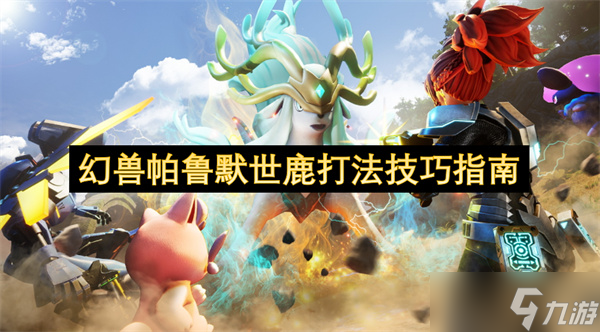 幻兽帕鲁默世鹿打法技巧指南