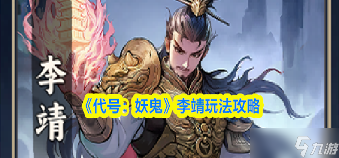 代号妖鬼李靖怎么玩-李靖玩法攻略