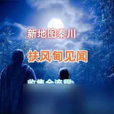 燕云十六声秦川扶风甸见闻如何做