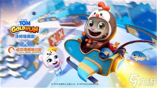 《汤姆猫跑酷》哈尔滨极地公园梦幻联动，开启极地冒险 12月22日开启你的冬日奇梦 