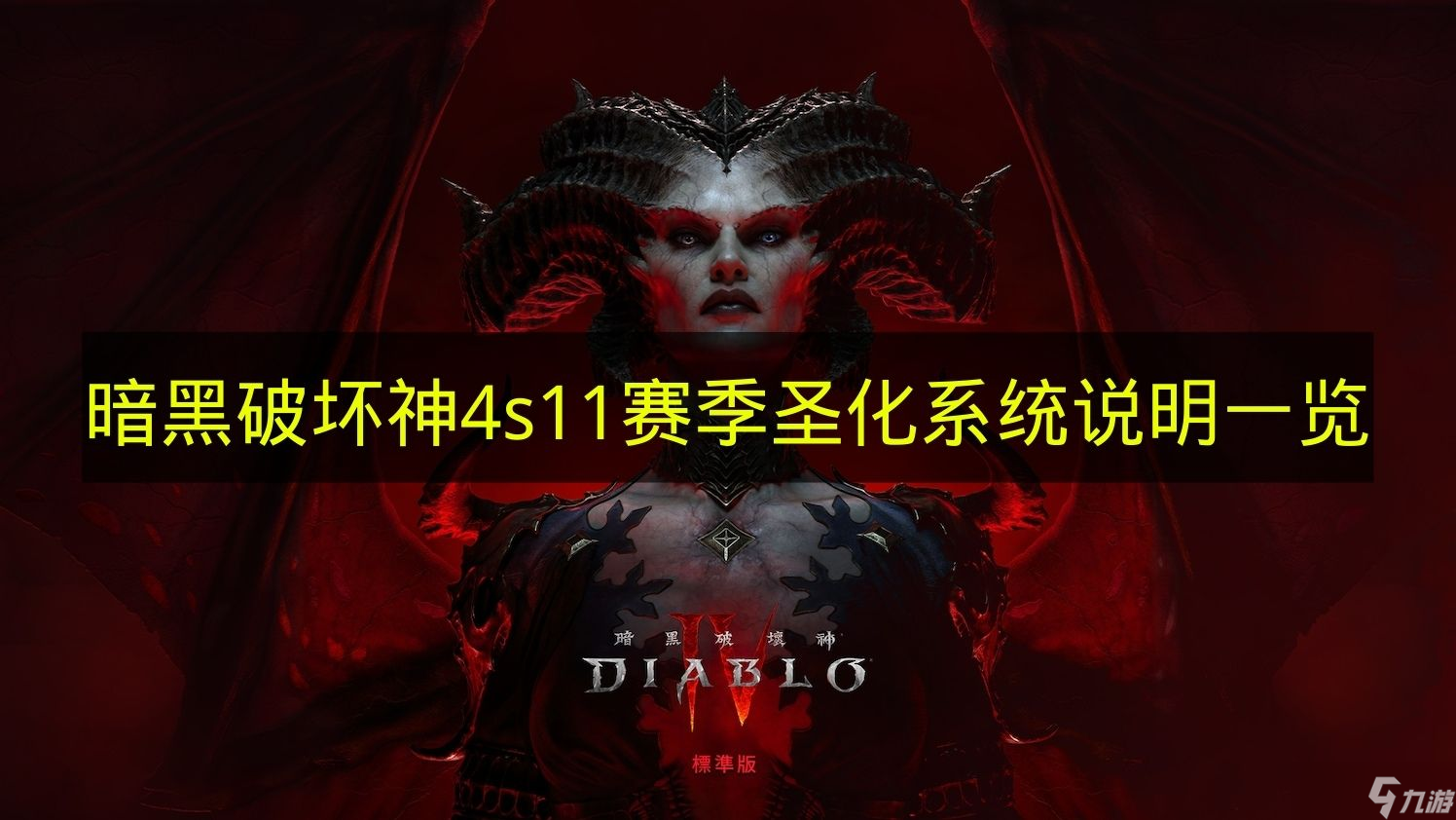《暗黑破坏神4》S11赛季圣化系统说明一览