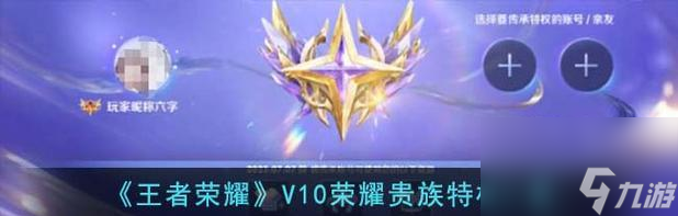 王者荣耀中荣耀贵族的获得方式是什么？成为荣耀贵族的条件有哪些？