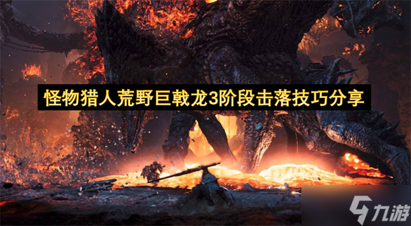 怪物猎人荒野巨戟龙3阶段怎么击落 技巧全解析