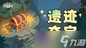 永远的蔚蓝星球遗迹夺宝第6关怎么过