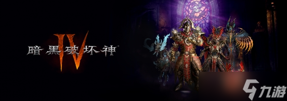 《暗黑破坏神4》时装礼包怎么获取