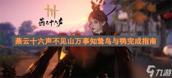 燕云十六声不见山万事知鸷鸟与鹗完成指南