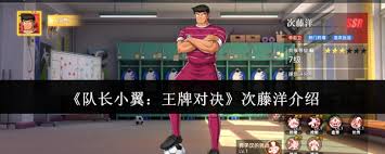 队长小翼王牌对决次藤洋怎么样