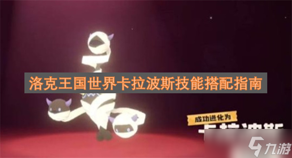 洛克王国世界卡拉波斯技能搭配指南