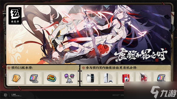 虚狩加冕仪式将至，预约尊享专属福利