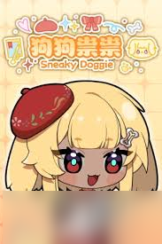 狗狗祟祟怎么下载