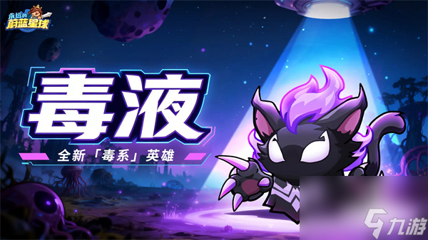 永远的蔚蓝星球毒液优势及培养指南