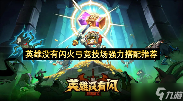 英雄没有闪火弓竞技场强力搭配推荐