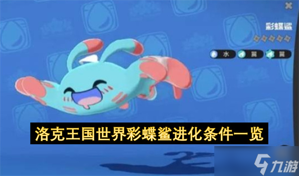 洛克王国世界彩蝶鲨进化条件介绍