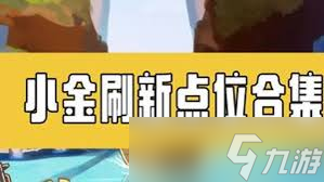 香肠派对摸金模式老六点位在哪