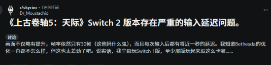 《上古卷轴5 天际》NS2新优化太差 数毛社锐评不如NS1