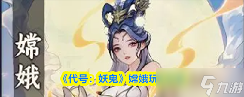 代号妖鬼嫦娥怎么玩 代号妖鬼嫦娥玩法攻略