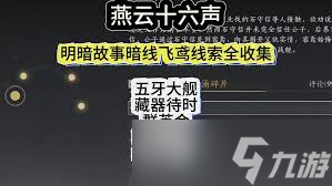 燕云十六声开封暗线飞鸢线索如何收集
