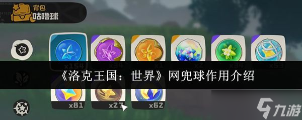 《洛克王国世界》网兜球作用介绍